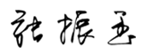 張振玉
