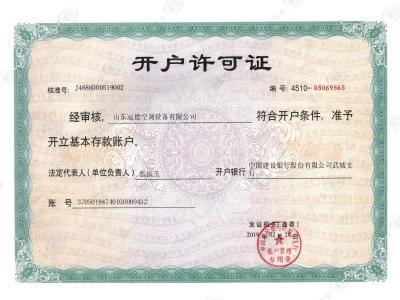 冠德空調(diào)-開(kāi)戶(hù)許可證