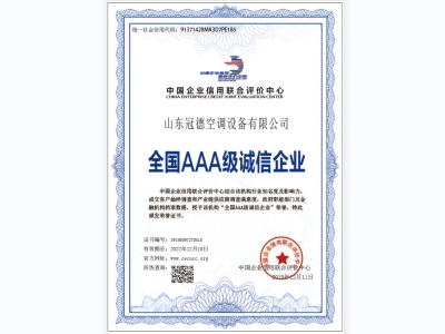 冠德空調(diào)-誠(chéng)信企業(yè)